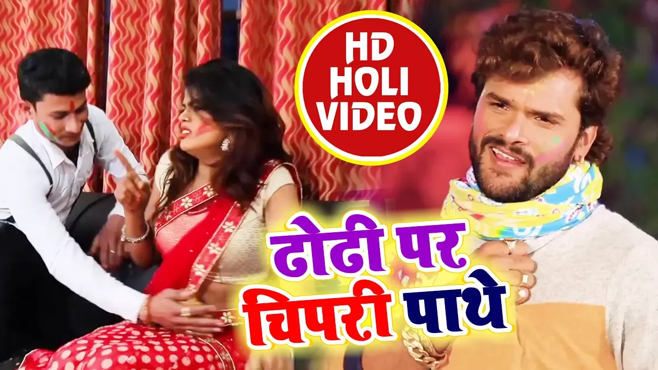 HD VIDEO - Khesari Lal Yadav का एक और सुपरहिट होली धमाका - ढोढ़ी पे चिपरी पाथे - Bhojpuri Holi SOng