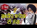Lagu Giani Pinderpal Singh Ji - New Shaheedi Katha Chamkaur Sahib || Dec 2024
