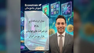 آموزش ارزش گذاری سهام با نسبت      تحلیل شرکت های دارایی محور  دندنها