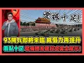 Download Lagu 93閱兵即將來臨 威懾力再提升 看點十足 裝備體系建設成果全展示! / 香港青年 大眼