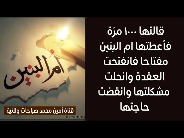 ⁣اعطتها أم البنين مفتاحا بعد قولها هذه الكلمة ١٠٠٠ مرة فانفتحت العقدة وانحلت المشكلة وانقضت حاجتها