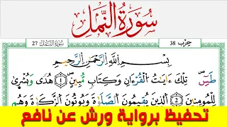 تحفيظ سورة النمل كل صفحة مكررة 5 مرات للحفظ والمراجعة والتثبيت محمد سايد برواية ورش عن نافع