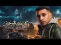 كان عندي طير حزين حمو المرشدي