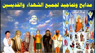 اروع مدايح وتماجيد لجميع الشهداء والقديسين 