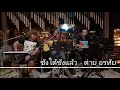 ซังได้ซังแล้ว - ต่าย อรทัย {COVER BY T-REX}