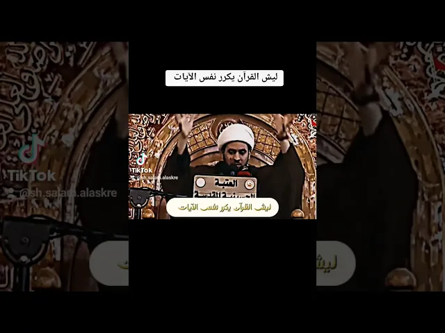 ⁣القرآن يكرر نفس الآيات ليش!! #الشيخ_سلام_العسكري #سلام_العسكري_salam_alaskare