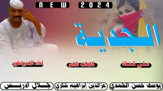 جديد الفنان جلال ادريس الجديه 2024  جديد الفنان جلال ادريس الجديه 2024