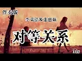 （伴奏版）对等关系 - 李荣浩&张惠妹 《歌词拼音》【不适合成为伴侣】