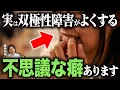 Download Lagu 【躁うつ病】実は双極性障害がよくする不思議な癖５つ【精神科医が徹底解説】