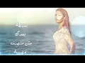 Samira Said ... Mahassalsh Haga - With Lyrics | سميرة سعيد ... محصلش حاجة - بالكلمات