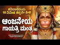 Download Lagu ಶನಿವಾರ ಕೇಳಬೇಕಾದ ಆಂಜನೇಯ ಗಾಯತ್ರಿ ಮಂತ್ರ | 108 Times Hanuman Gayatri Mantra on Saturday Morning