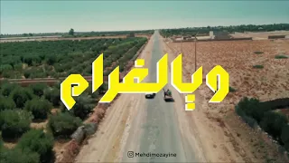 Mehdi Mozayine Waya Lghram EXCLUSIVE MUSIC VIDEO مهدي مزين ويالغرام فيديو كليب حصري 