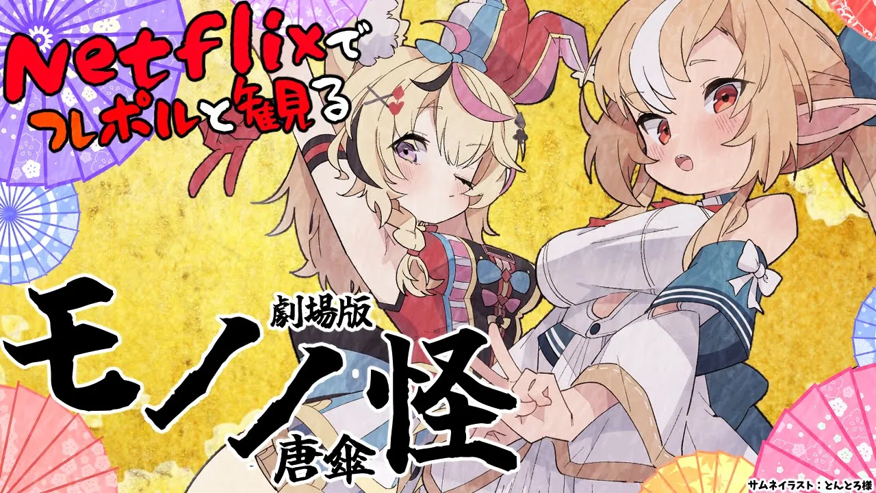 【同時視聴】フレポルと観る「劇場版 モノノ怪 唐傘」??【不知火フレア/尾丸ポルカ/ホロライブ】