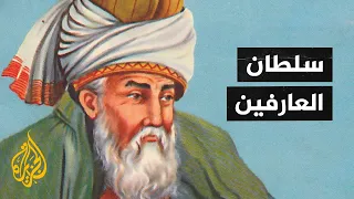 جلال الدين الرومي سلطان العارفين وزعيم المولوية  جلال الدين الرومي سلطان العارفين وزعيم المولوية