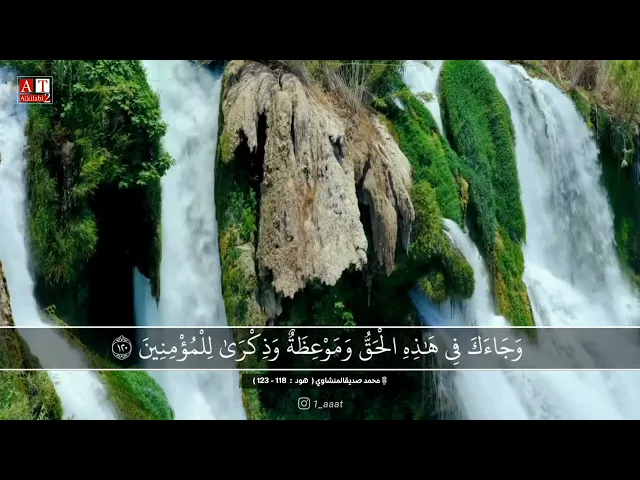 ⁣وَلَوْ شَاءَ رَبُّكَ لَجَعَلَ النَّاسَ أُمَّةً وَاحِدَةً .. || الشيخ محمد صديق المنشاوي