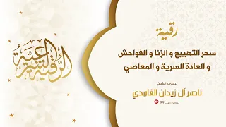 رقية سحر التهييج بإذن الله الشيخ ناصر ال زيدان الغامدي 