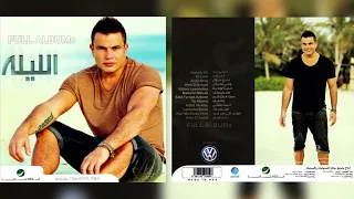 عمرو دياب   خلينا لوحدينا دندنها