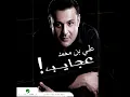 Ali Bin Mohammed...Ajayeb | علي بن محمد...عجايب