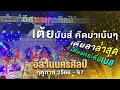 Download Lagu เต้ยมันส์ คัดมาเน้นๆ ล่าสุด! เสียงกระหึ่มเบส l หมอลำอีสานนครศิลป์ l ฤดูกาล 2566 - 67
