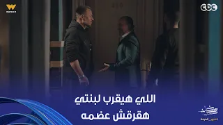 أولاد الراعي   الحرب بقت شرسة بين راغب الراعي ورؤوف على حبيبة وبنتها  اللي هيقرب لبنتي هقرقش عضمه  دندنها
