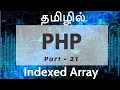 PHP in Tamil By Guhan Ganesan Indexed Array Part 21 PHP Training in Chennai Payilagam