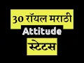 Lagu मराठी स्टेटस । Marathi Attitude Status | Marathi Attitude Dialogue Status