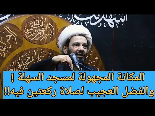 ⁣عظمة مسجد السهلة وفضل صلاة ركعتين فيه!!!