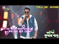 Download Lagu Ki kore janabo ki vabe bhojhabo |Prasenjit| valobashar choan| Kumar sanu