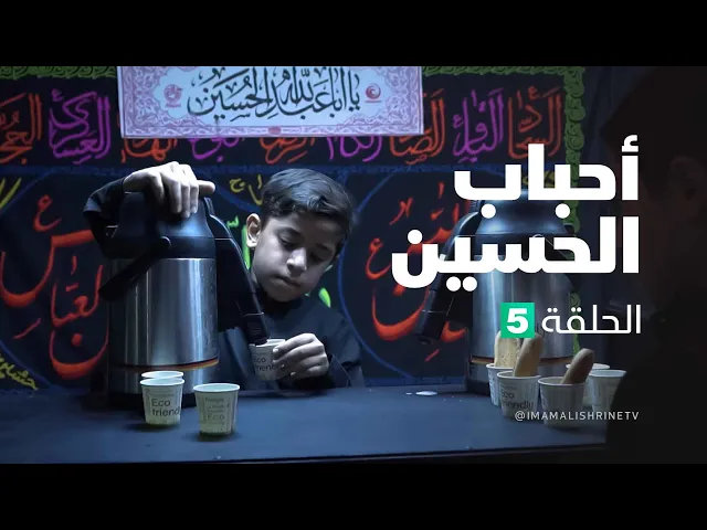احباب الحسين - الحلقة ( 5 )