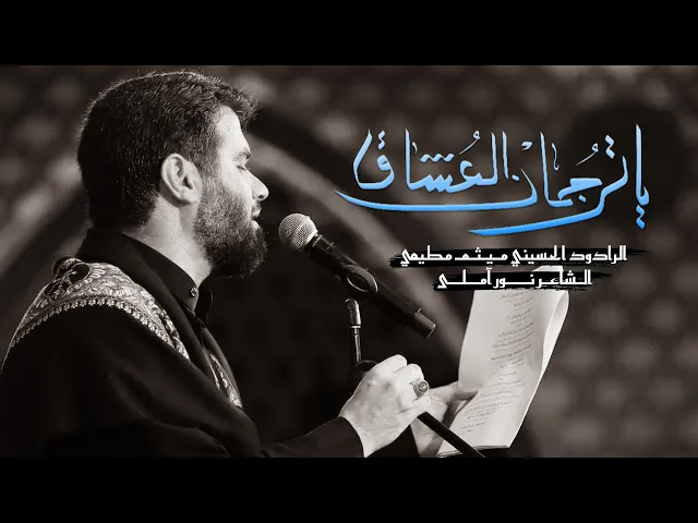 يا ترجمان العشاق | الحاج ميثم مطيعي | ليلة 22 محرم 1444 هـ