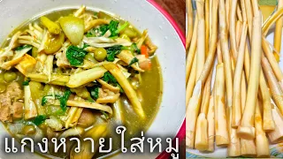 แกงหวายใส่หมู
