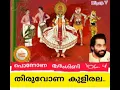 Thiruvona kulirala chinniya തിരുവോണക്കുളിരല ചിന്നിയ തരളിമ(Dileep. v)