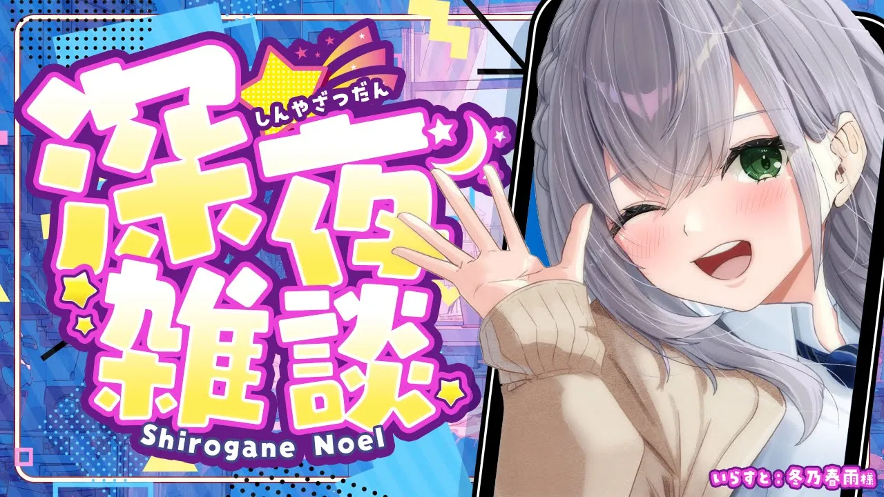 【#縦型雑談】まだ少し咳があるけど配信リハビリしたい…！【白銀ノエル/ホロライブ】#shorts