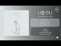 Jeon Sang Keun (전상근) - 너를 만나 (Meeting you) [가사]