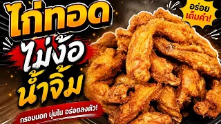 ปีกไก่ทอด สูตรไม่ต้องมีน้ำจิ้ม l อร่อยพุง