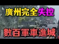 Download Lagu 廣州完全失控！數百軍車進城，街頭火藥味彌漫，官民對峙一觸即發！中國社會爆發邊緣，當局祭出最極端手段鎮壓！