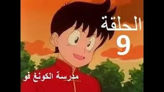 Madrasat Al Kung Fu مدرسة الكونغ فو الحلقة 9 