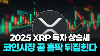 XRP, 드디어 비트코인 뛰어넘나? 시장 점유율 11% 돌파 시 '역사적 랠리' 시작된다