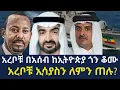 Download Lagu አረቦቹ በአሰብ ከኢትዮጵያ ጎን ቆሙ/አረቦቹ ኢሳያስን ለምን ጠሉ?