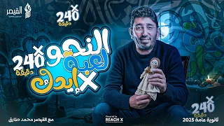 مراجعه نحو تالته ثانوي 2025 المنهج كامل في 4 ساعات بس مراجعه عربي تالته ثانوي نحو 