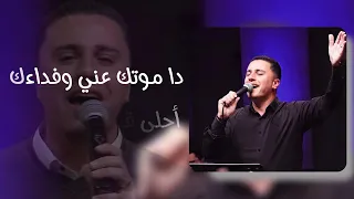 ترنيمة ازاي مارنمشي المرنم ماجد شفيق 