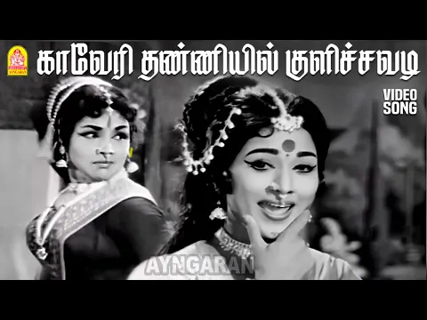 Kaveri Thanniyil Kulichavadi - YouTube