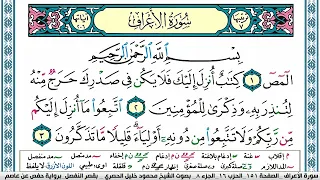 سورة الاعراف محمود خليل الحصري قصر المنفصل Surah Al Aaraf 