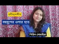 Download Lagu Bohujuger Opar Hote | Rabindra Sangeet | Shirin Soraiya | শিরিন সোরাইয়া