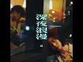 深夜浪漫 - Midnight Romance - Gigi Cheung