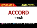 ACCORD word meaning in Hindi and With Synonyms And Antonyms words for all competitive exam
