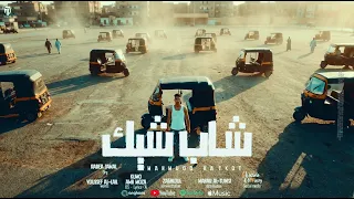 انا شاب شيك   احنا يلا اصل وانتو ياض فصل   محمود كتكوت   توزيع مهاب التونسي               دندنها