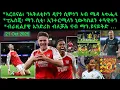 Lagu ኣርሰናል፥ ንኣትለቲኮን ዲየጎ ሲሞነን ኣብ ሜዳ ኣጥሒላ + ፒኤስጂ፡ ማን.ሲቲ፡ ኢንተርሚላን ኒውካስልን ተዓዊተን = 21 Oct 2025 @comshtatotube