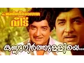 Download Lagu Kannuneer Thulliye... | | Superhit Malayalam Movie | Panitheeratha Veedu | Movie Song