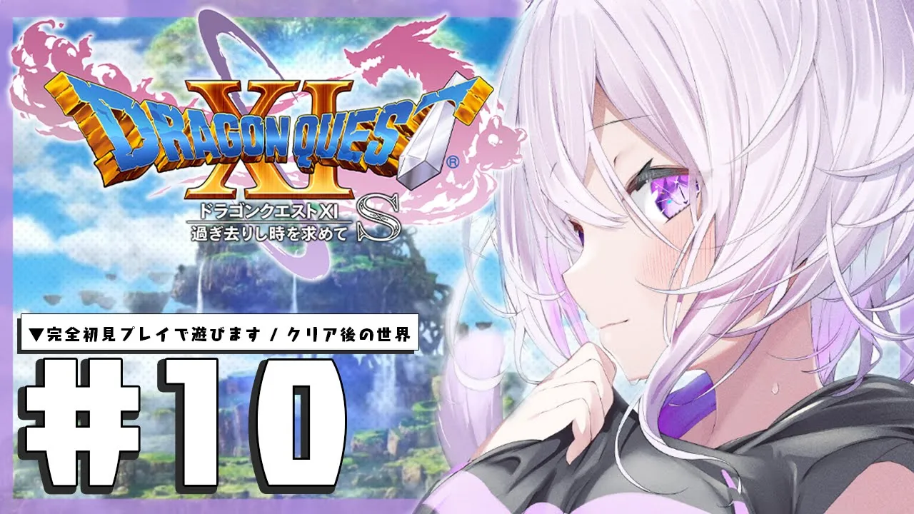 【ドラゴンクエスト11S】大大大冒険じゃ～～～～！IKZ！#10 ※ネタバレあり【猫又おかゆ/ホロライブ】